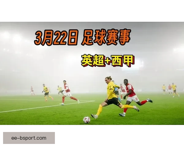 英超豪门争锋与西甲王权更迭交织的欧洲足坛新纪元全景纪事发展录